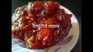 টক - -ঝাল-মিষ্টি টমেটোর আচার রেসিপি।