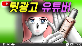 뒷광고 유튜버 [기시니 스릴러툰]