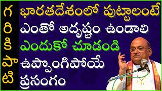 శ్రీ లక్ష్మీనృసింహ కరావలంబ స్తోత్రం #1 | KaravalambaStotram | Garikapati Narasimha Rao Latest Speech