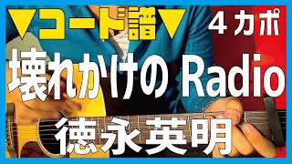 【ギター】 壊れかけのRadio / 徳永英明 Tokunaga Hideki 初心者向け コード