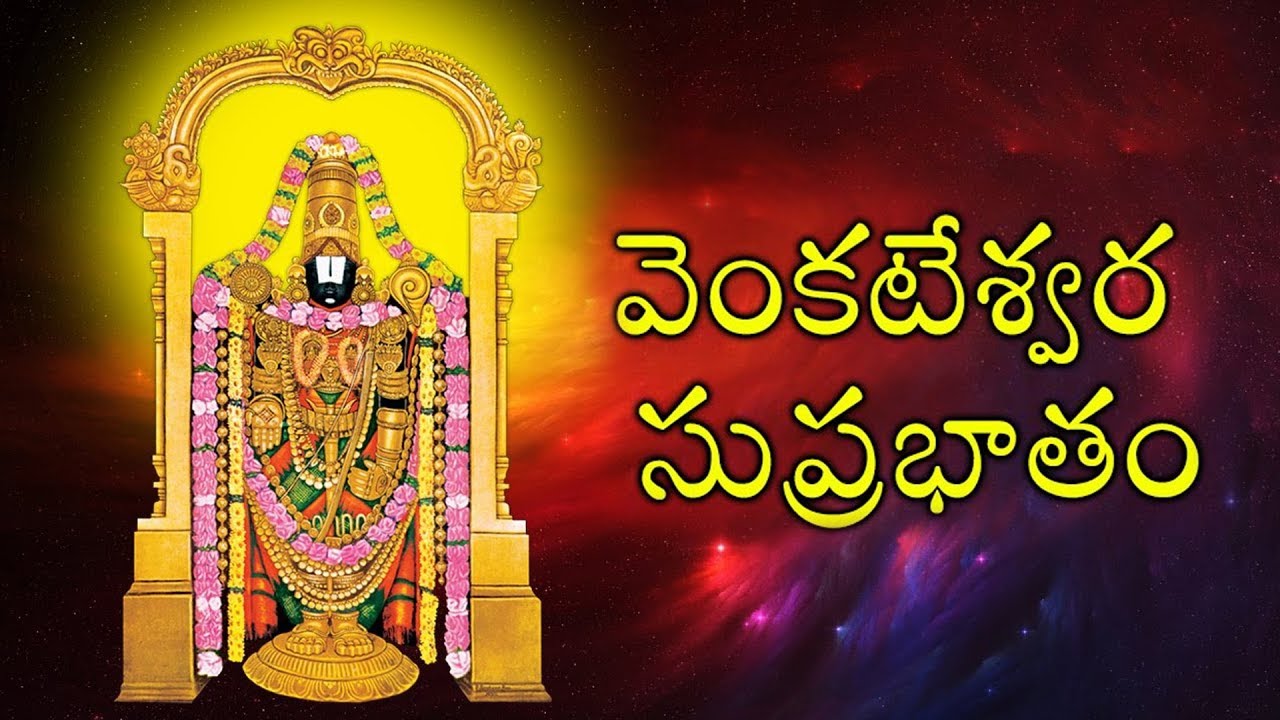 Kousalya Supraja Rama Suprabatham | Venkatesa Suprabhatham | Telugu ...