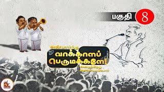 மதத்தால், சாதியால் பிரித்து குளிர்காய நினைக்கிறது ஒரு கூட்டம்! | அன்பார்ந்த வாக்காளப் பெருமக்களே - 8