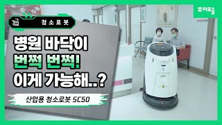 [마로솔 도입사례] 산업용 청소로봇 도입 후 달라진 병원 바닥✨ 한림대 성심병원이 달라졌어요!