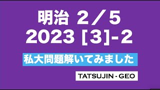 #26183　［私大問題解いてみました2023］明治大学・２／５【３】　（２）#たつじん地理#授業動画#大学受験#共通テスト#地理総合#地理探究#地理のたつじん＠たつじん地理