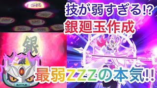 ぷにぷに#44 最弱ZZZと言われている｢銀将輪廻｣が本気をだしてみた結果は!? 【妖怪ウォッチぷにぷに】