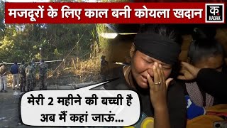 Assam Coal Mine Rescue : कोयला खदान से निकले मजदूर के शव, पत्नी का रो-रोकर बुरा हाल|Dima Hasao|N18V