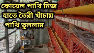 কাঠ এবং প্লাস্টিকের জালি দিয়ে কোয়েল পাখি খাচা তৈরী করলাম | @chandpurquailfarm | 01313-679929