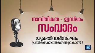 ഇസ്‌ലാം - നാസ്തികത സംവാദം: യുക്തിവാദിസംഘം പ്രതികരിക്കാത്തതെന്തുകൊണ്ട് ? Islam - Atheism Debate