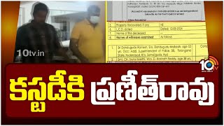 Ex DSP Praneeth Rao in Custody Over Phone Tapping Case | కస్టడీకి ప్రణీత్‎రావు | 10TV News