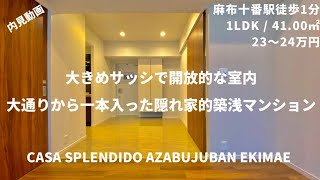 【廊下がない広々した玄関！】駅近で利便性の高いエリアの築浅マンション！『カーサスプレンディッド麻布十番駅前』/ Casa Splendido Azabujuban Ekimae