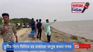 নতুন পর্যটনের জায়গা মাতব্বর হাট কমলনগর, লক্ষীপুর ||♥️||