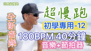 超慢跑初學專用❤️12｜180BPM40分鐘｜(音樂+節拍器)｜進步進行曲｜班長超慢跑