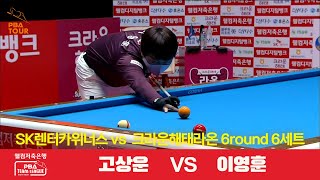 SK렌터카위너스(고상운) vs 크라운해태라온(이영훈) 6세트[웰컴저축은행 PBA 팀리그 6R]