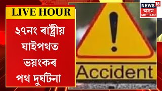 ASSAM NEWS : Barpeta ৰ মৌটুপুৰীত ২৭নং ৰাষ্ট্ৰীয় ঘাইপথত ভয়ংকৰ পথ দুৰ্ঘটনা | Road Mishap