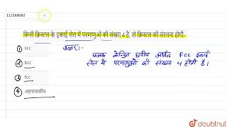 किसी क्रिस्टल के इकाई सेल में परमाणुओं की संख्या 4 है, तो क्रिस्टल की संरचना होगी- | 12 | ठोस अव...