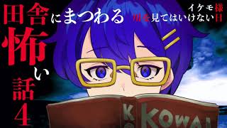 【怪談】田舎にまつわる怖い話４【朗読】「イケモ様」ほか1話