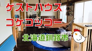 【北海道】ゲストハウス・コケコッコーの紹介【釧路市阿寒町】【Guesthouse Cock a doodle doo】