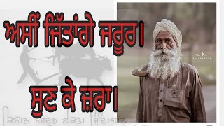 ਅਸੀਂ ਜਿੱਤਾਂਗੇ ਜ਼ਰੂਰ, asi jitange jaroor (A tribute to farmer protest)