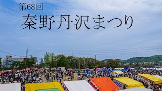 第68回秦野丹沢まつり 山開きパレード 2024年4月21日