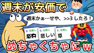 【2ch面白いスレ】週末が安価でめちゃくちゃにw【ゆっくり解説】