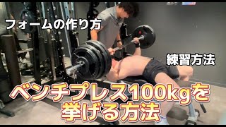 【ベンチプレス100kg挙げよう】フォーム解説、練習方法