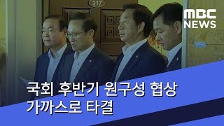 국회 후반기 원구성 협상 가까스로 타결 (2018.07.11/뉴스투데이/MBC)