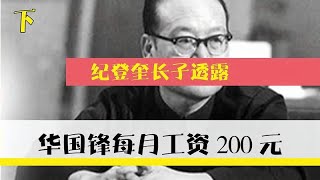 76年华国锋召开秘密会议，纪登奎“一句话”不妥，被排除行动之外