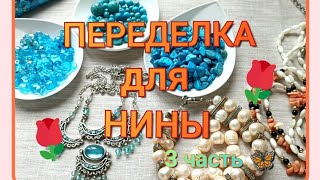 ПЕРЕДЕЛКА для Нины из Санкт Петербурга ( 3 часть 🦋)