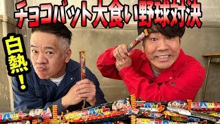 【チョコバット野球！ホームランを叩き出せ】