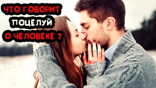 Что о человеке расскажет поцелуй ?