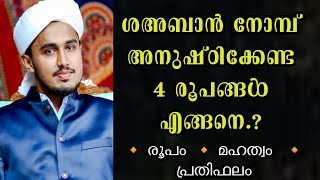 ശഅബാൻ  നോമ്പ് അനുഷ്ഠിക്കേണ്ട നാല് രൂപങ്ങൾ#shahbanmasam