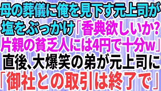 【スカッとする話】母の葬儀に俺を見下し続けた元上司がやってきて塩をぶっかけた「母子家庭の貧乏人の香典は4円で十分だw」→直後、大爆笑の弟が現れ元上司に向かって「御社との取引は終了で」「え？」【修羅場】