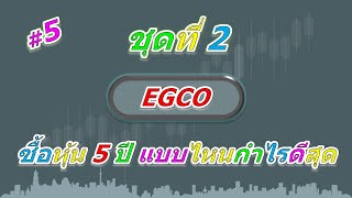 ลงทุนหุ้น EGCO 1,000,000 บาท 5 ปี วิธีไหนกำไรสุด ชุดที่ 2