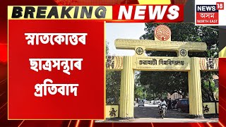 GU PGSU Protest | গুৱাহাটী বিশ্ববিদ্যালয়ত স্নাতকোত্তৰ ছাত্ৰসন্থাৰ প্ৰতিবাদ