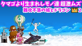 難攻不落の城とドラゴン👑2 - [2]タマゴより生まれしモノ達 超激ムズ【2022年1月攻略】にゃんこ大戦争