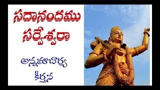 Sadaanandamu Sarveswara Telugu Devotinal Song ||Annamacharya keerthana||