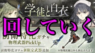 【シノアリス】前衛特化ガチャ(物理)＆ステップアップガチャを回してみる【SINoALICE】