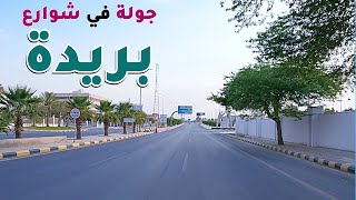 A tour of the streets of Buraidah in Saudi Arabia