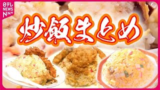 【チャーハンまとめ】チャーハンが人気!夫婦のサービス光る店/昭和町中華の名物チャーハン/ 焼き豚チャーハン/ 真っ黒にんにくチャーハン/ 花畑のようなチャーハン　など　（日テレNEWSLIVE）