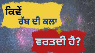 ਸੁਣੋ ਰੱਬ ਦੀ ਕਲਾ ਕਿਵੇਂ ਵਰਤਦੀ ਹੈ? ਭਾਈ ਅਮਰਜੀਤ ਸਿੰਘ। ਭਾਈ ਗੁਰਸੇਵਾ ਸਿੰਘ। ਸਿਮਰਨ ਬਖਸ਼ਿਸ਼ਾਂ। ਸਤਿਗੁਰ ਚਟਸਾਲ।