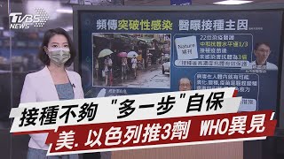 接種不夠 「多一步」自保 美.以色列推3劑 WHO異見【TVBS說新聞】20210809