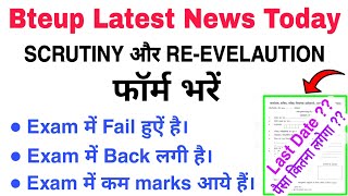 Bteup Scrutiny/Re-evaluation form date 2022 || bteup scrutiny/reevaluation ||bteup latest news today