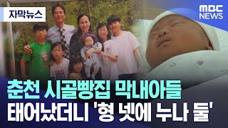 [자막뉴스] 춘천 시골빵집 막내아들 태어났더니 '형 넷'에 '누나 둘' (춘천MBC 뉴스)