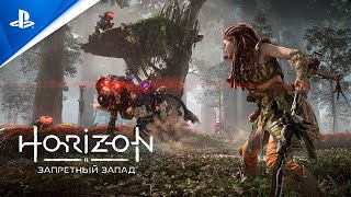 Horizon Запретный Запад | Геймплейный трейлер | PS5, PS4