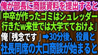 【スカッとする話】俺を見下す部長に商談資料を提出すると「中卒が作ったゴミはシュレッダー行きだw来世では大学出ておけよ」俺「残念です」→30分後、社長と役員同席の大口商談が始まると【感動する話