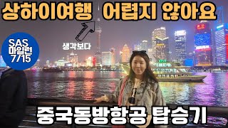 [SAS런] 동방명주뷰 1만원대 숙소+ 푸동공항에서 1200원에 시내까지 초가성비 상해여행 (7/15)