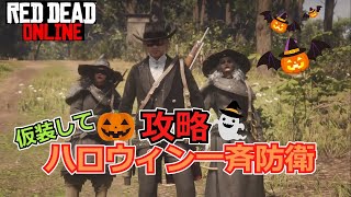 【RDO】攻略　仮装してハロウィン一斉防衛