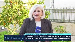 Λέσβος: 5,1 Ρίχτερ ταρακούνησαν το νησί - Κλειστά τα σχολεία σε Μήθυμνα – Πέτρα – Μανταμάδο