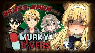 【 Murky Divers 】化け物がいる研究所の証拠隠滅？僕にとっておきの作戦がある！つ💣【 #のりプロサーカス/のりプロ所属 】