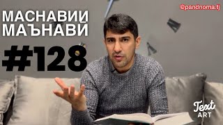 МАСНАВИИ МАЪНАВӢ: Бовафотарин рафиқ дар зиндагӣ /مثنوی معنوی - Одинамуҳаммад Одинаев